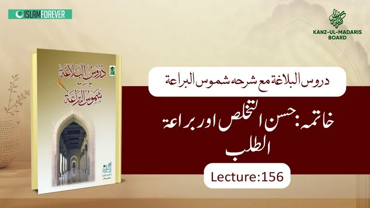 Husn al-Takhallus & Bara'at al-Talab Lec 156